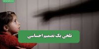 تلخی یک تصمیم احساسی