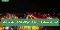 ضرورت پیشگیری از تکرار حوادث تلخ در شهربازی‌ها