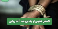 داستان عجیبی از یک پرونده  آدم ربایی
