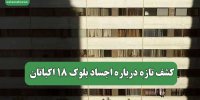 کشف تازه درباره اجساد بلوک 18 اکباتان