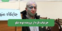 جزئیات تازه از پرونده توبه تتلو