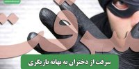 سرقت از دختران به بهانه بازیگری