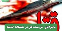 ماجراهای  حل نشده قتل‌ در  تعطیلات گذشته
