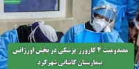 مصدومیت ۴ کارورز  پزشکی در بخش اورژانس بیمارستان کاشانی شهرکرد