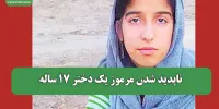ناپدید شدن مرموز یک دختر 17 ساله