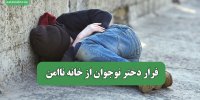 فرار دختر نوجوان از خانه ناامن