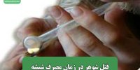 قتل شوهر در زمان مصرف شیشه