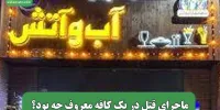 ماجرای قتل در یک کافه معروف چه بود؟