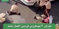 ضاربان  2 میوه‌فروش قزوینی احضار شدند