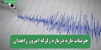 جزئیات تازه درباره زلزله امروز زاهدان