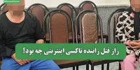 راز قتل راننده تاکسی اینترنتی چه بود؟