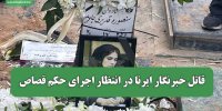 قاتل خبرنگار ایرنا در انتظار اجرای حکم قصاص
