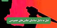 قتل به دلیل تماشای عکس‌های خصوصی