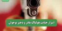 اسرار جنایت هولناک مادر و دختر نوجوان