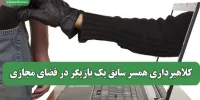 کلاهبرداری همسر سابق یک بازیگر در فضای مجازی