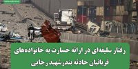 رفتار سلیقه‌ای در ارائه خسارت به خانواده‌های قربانیان حادثه بندرشهید رجایی