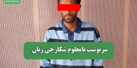 سرنوشت نامعلوم شکارچی زنان
