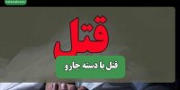 قتل با دسته جارو