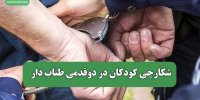 شکارچی کودکان در دوقدمی طناب دار