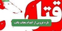تازه عروس از اعدام نجات یافت