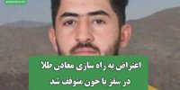 اعتراض به راه سازی معادن طلا در سقز با خون متوقف شد
