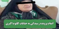 اتمام پرونده رسیدگی به جنایات کلثوم اکبری