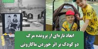 ابعاد تازه‌ای از پرونده مرگ مشکوک دو کودک بر اثر خوردن ماکارونی
