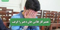 تعمیرکار قلابی جان دختر را گرفت