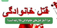چرا آمار قتل‌های خانوادگی بالا رفته است؟