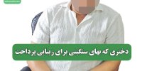 دختری که بهای سنگینی برای زیبایی پرداخت