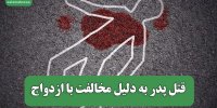 قتل پدر به دلیل مخالفت با ازدواج