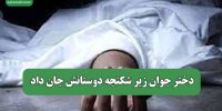 دختر جوان زیر شکنجه دوستانش جان داد