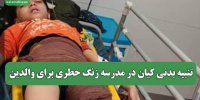 تنبیه بدنی کیان در مدرسه زنگ خطری برای والدین