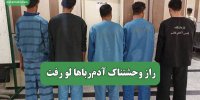راز وحشتناک آدم‌رباها لو رفت