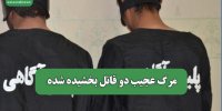 مرگ عجیب دو قاتل بخشیده شده