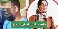 جامعه در انتظار اجرای یک حکم