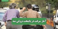 آمار سرقت در پایتخت نزولی شد