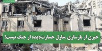 خبری از بازسازی منازل خسارت‌دیده از جنگ نیست!