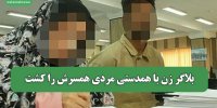 بلاگر زن با همدستی مردی همسرش را کشت