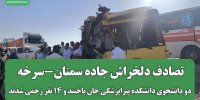 تصادف دلخراش جاده سمنان-سرخه/ دو دانشجوی دانشکده پیراپزشکی جان باختند و ۱۴ نفر زخمی شدند