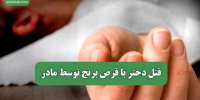 قتل دختر با قرص برنج توسط مادر