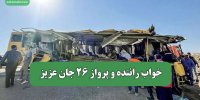 خواب راننده و پرواز 26 جان عزیز