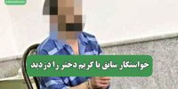 خواستگار سابق با گریم دختر را دزدید