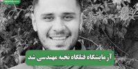 آزمایشگاه قتلگاه نخبه مهندسی شد