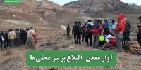 آوار معدن  آلبلاغ بر سر محلی‎‌ها