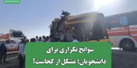 سوانح تکراری برای دانشجویان؛ مشکل از کجاست؟