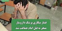 فشار بیکاری پزشک داروساز منجر به قتل امام جماعت شد