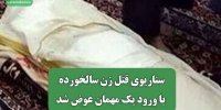سناریوی قتل زن سالخورده با ورود یک مهمان عوض شد