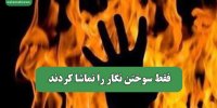 فقط سوختن نگار را تماشا کردند