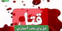قتل برای ساعت 4میلیاردی